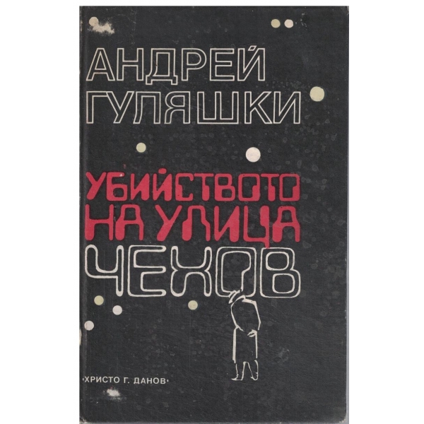 Убийството на улица Чехов