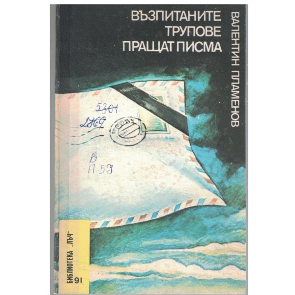 Възпитаните трупове пращат писма