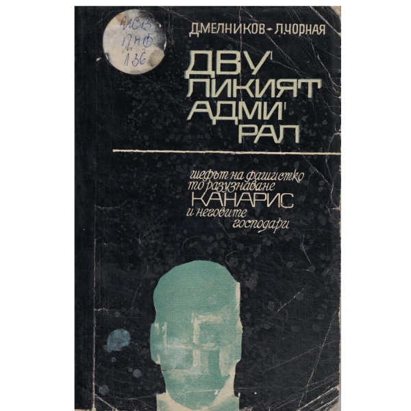 Двуликият адмирал