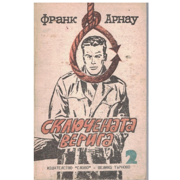 Сключената верига
