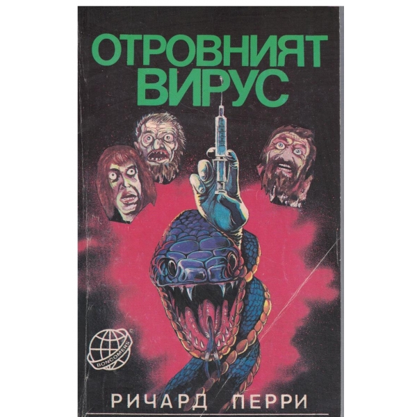 Отровният вирус
