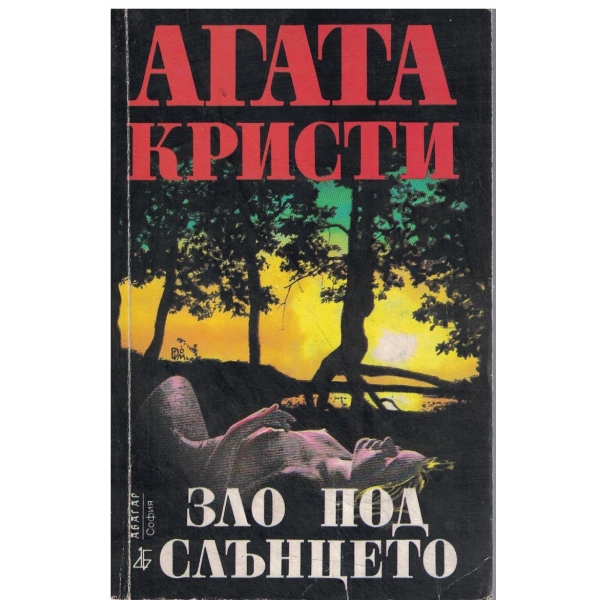 Зло под слънцето