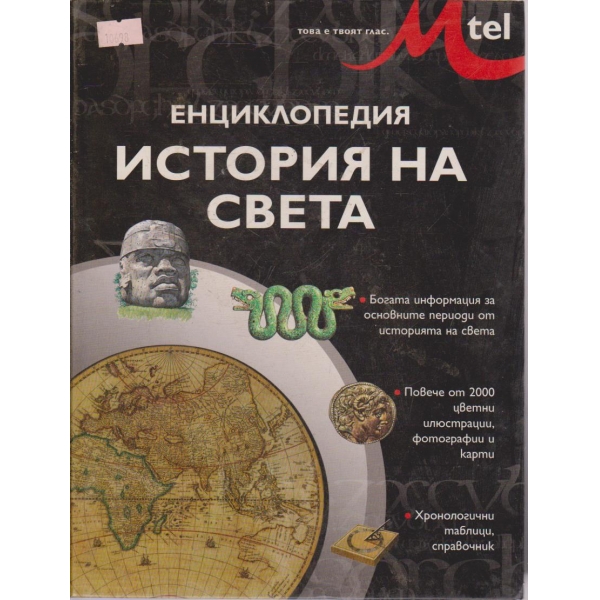 Историята на света-енциклопедия