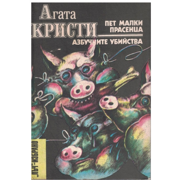 Пет малки прасенца//Азбучните убийства