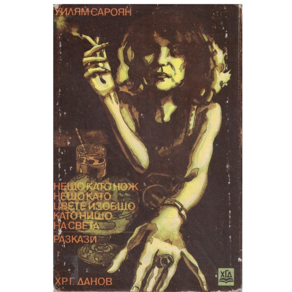 Нещо като нож,нещо като цвете,изобщо като нищо на света-разкази