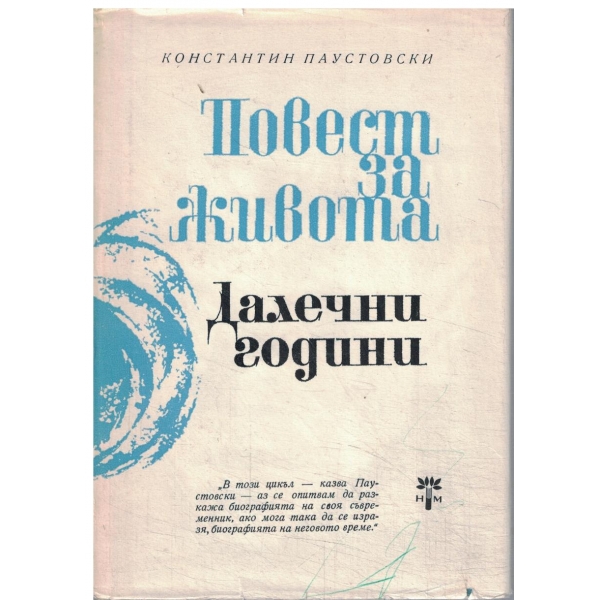 Повест за живота-6 книги-Далечни години-първа книга