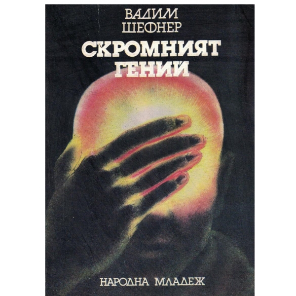 Скромният гений-повести и разкази