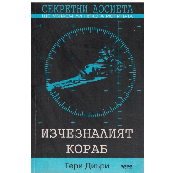 Секретни досиета-Изчезналият кораб