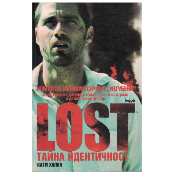 LOSTтайна идентичност