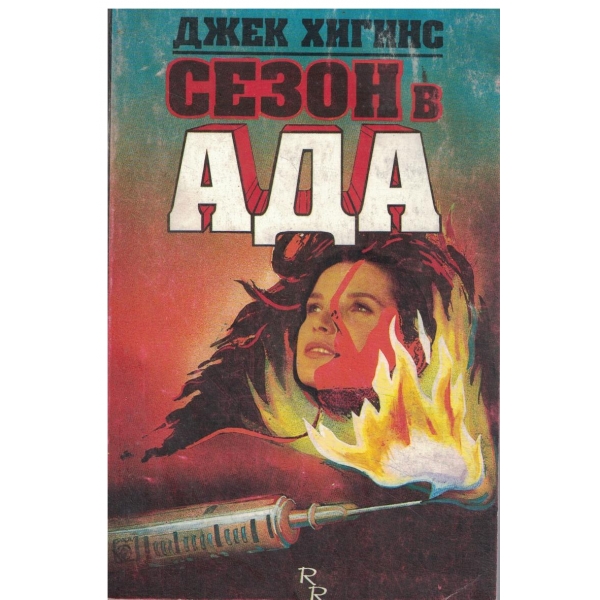 Сезон в ада