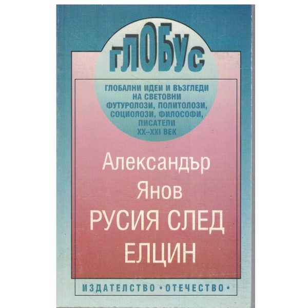 Русия след Елцин