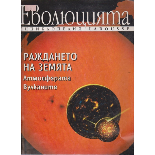 Раждането на Земята