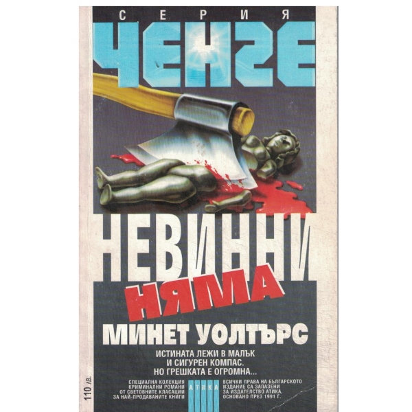 Невинни няма