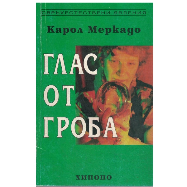 Глас от гроба