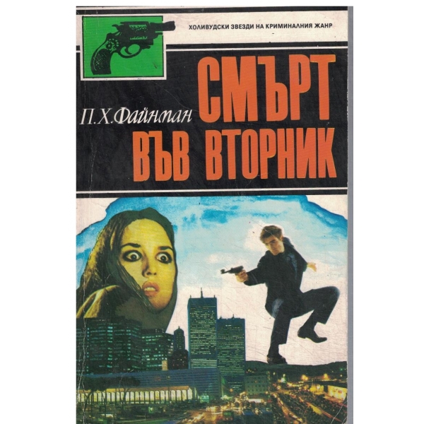 Смърт във вторник