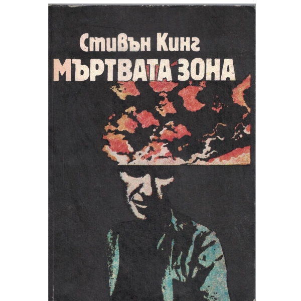 Мъртвата зона-1,2,3 част