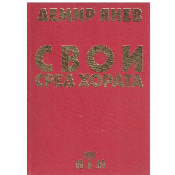 Свои сред хората