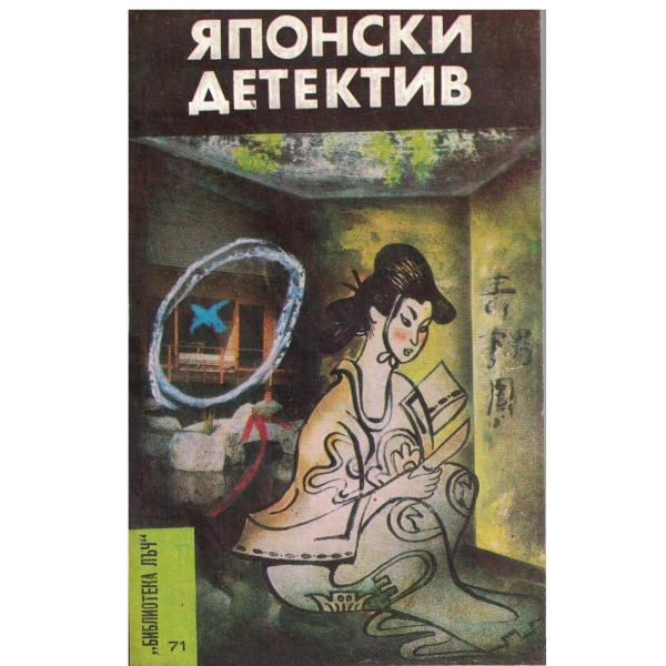 Японски детектив