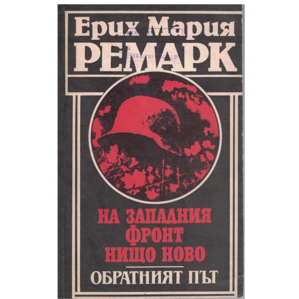 На западния фронт нищо ново/Обратният път