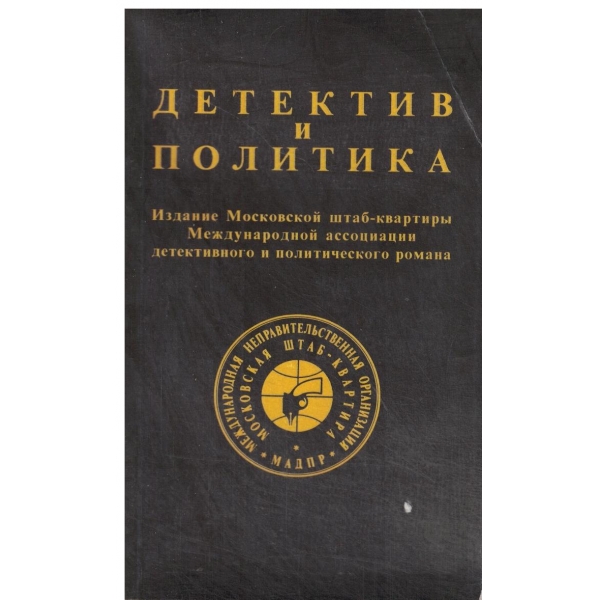 Детектив и политика-1