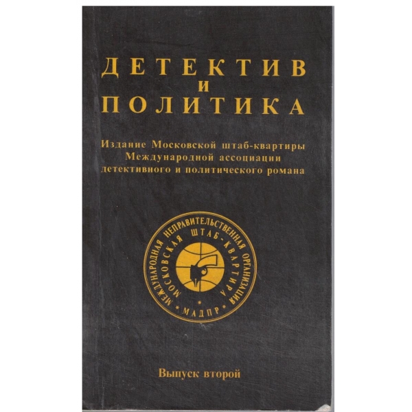 Детектив и политика-2