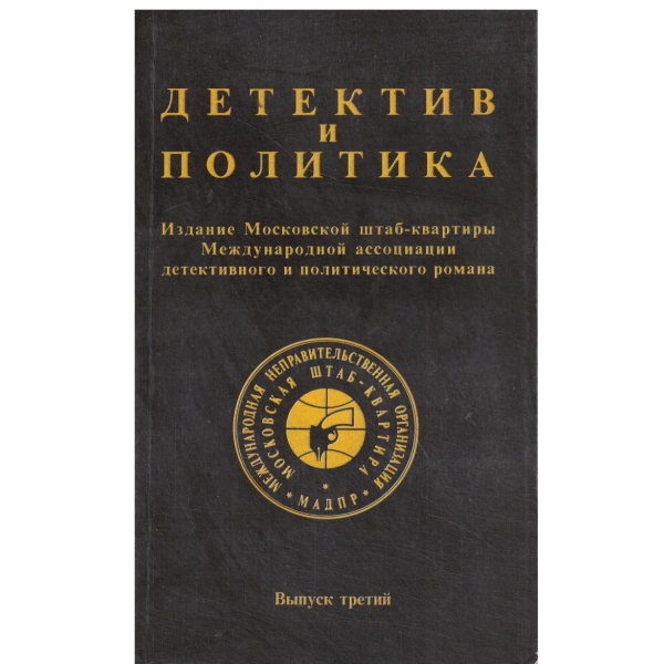 Детектив и политика-3