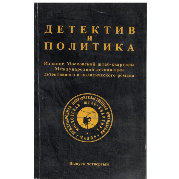 Детектив и политика-4
