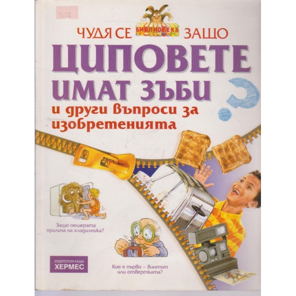 Циповете имат зъби