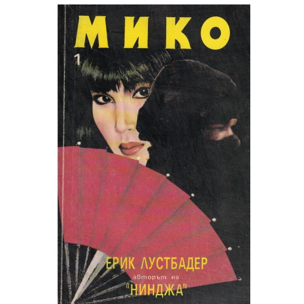 Мико-част 1