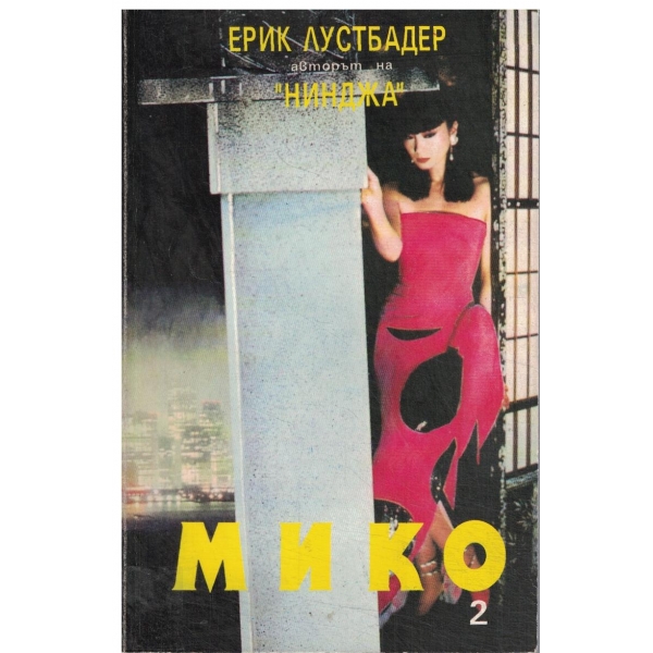Мико-част 2