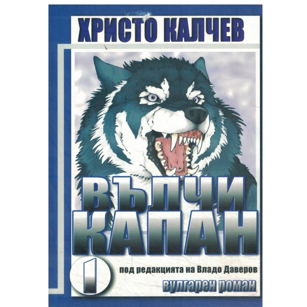 Вълчи капан-вулгарен роман-1