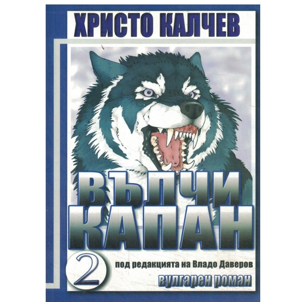Вълчи капан-вулгарен роман-2