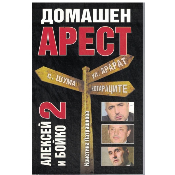 Домашен арест-Алексей и Бойко-2