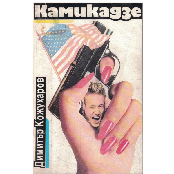 Камикадзе-трилогия-1 книга