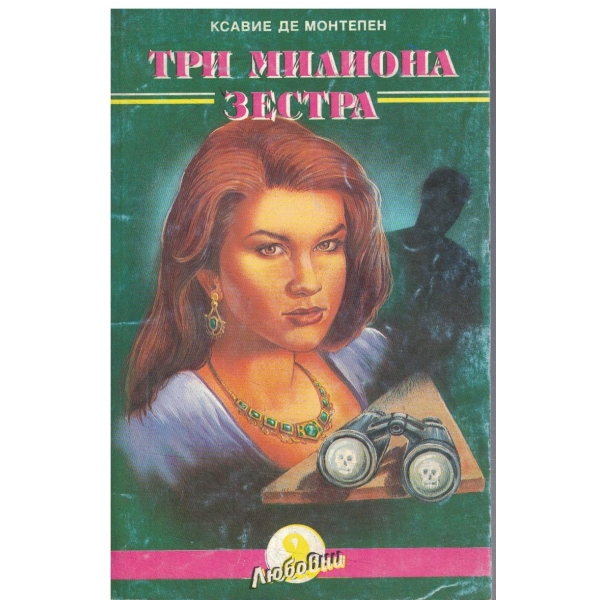 Три милиона зестра-2 част-Дамата с изумрудите