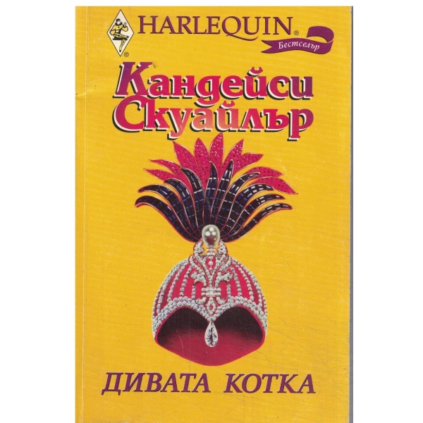 Дивата котка
