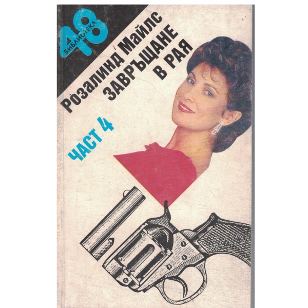 Завръщане в рая-4 част(Горчиво наследство)