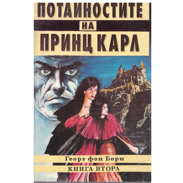 Потайностите на принц Карл-2 книга