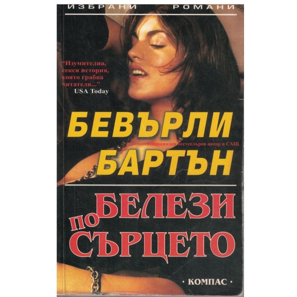 Белези по сърцето