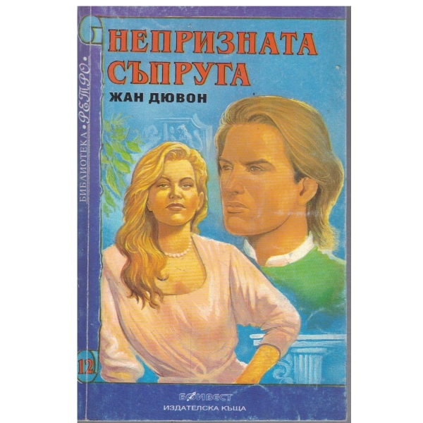 Непризната съпруга