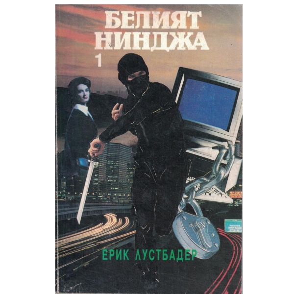 Белият нинджа-част 1