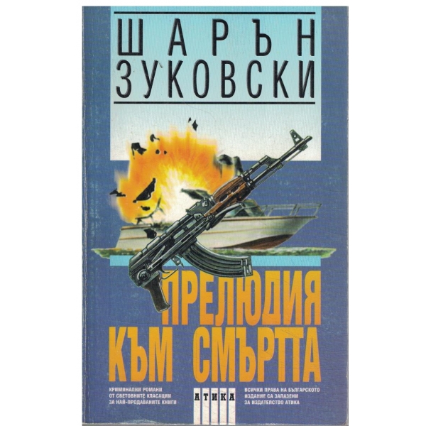 Прелюдия към смъртта