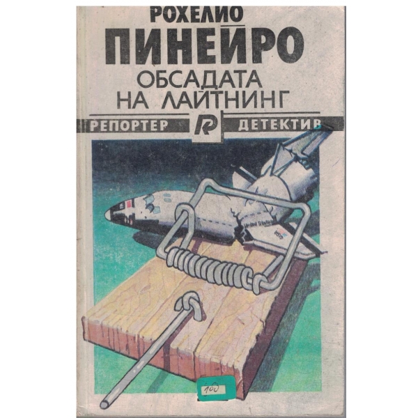Обсадата на Лайтнинг