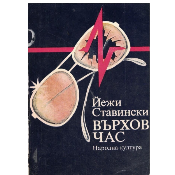 Върхов час