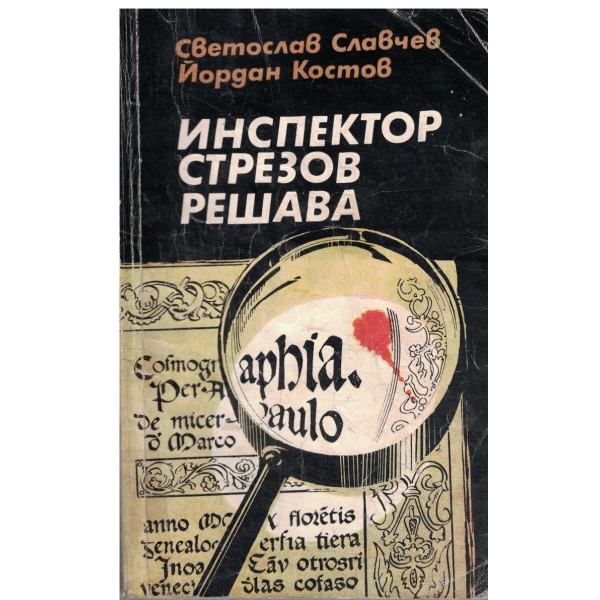 Инспектор Стрезов решава