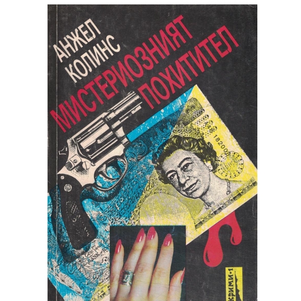 Мистериозният похитител