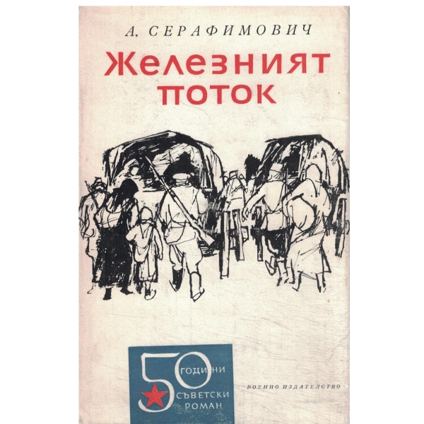 Железният поток