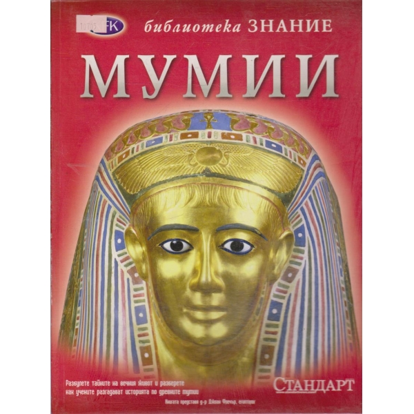 Мумии