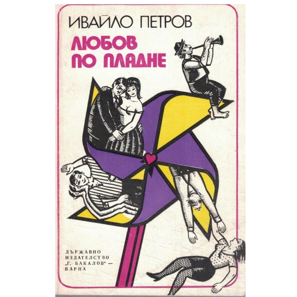 Любов по пладне