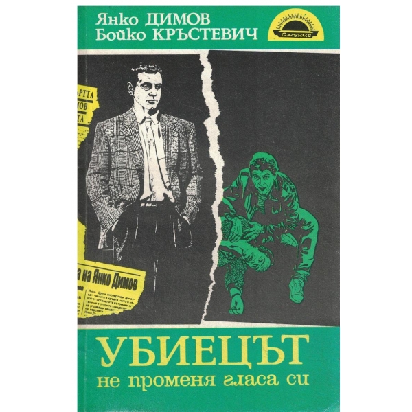 Убиецът на променя гласа си-автобиографичен роман